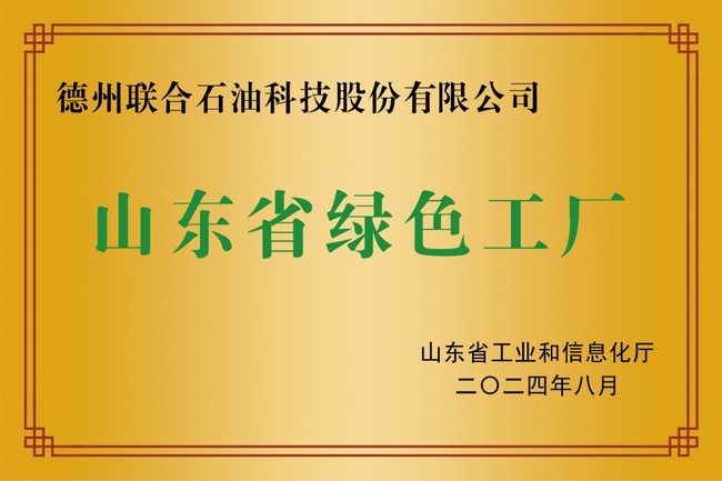 山東省綠色工廠