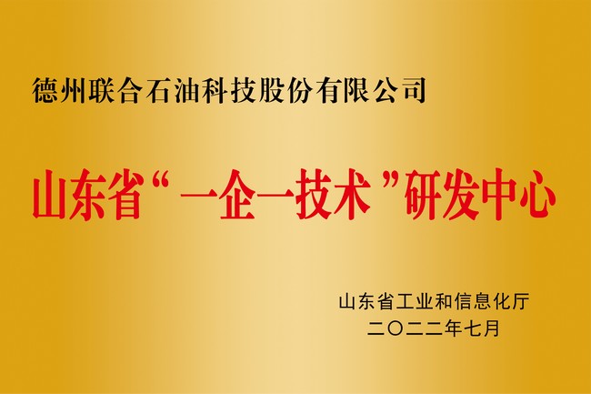 山東省一企一技術研發(fā)中心