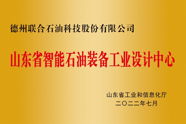 山東省智能石油裝備工業(yè)設計中心